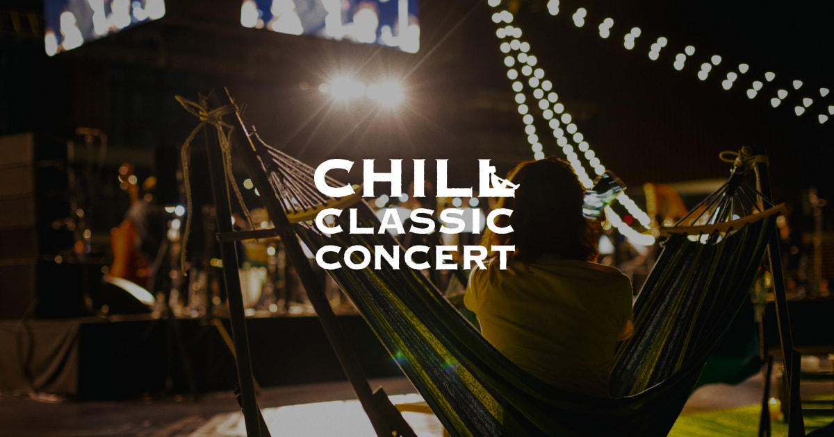 CHILL CLASSIC CONCERT 2025』 2025年12月に神戸で初開催決定